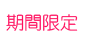 期間限定