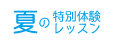 ヤマハ英語教室夏の特別体験レッスン