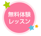 無料体験レッスン