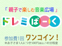 ドレミぱーく2