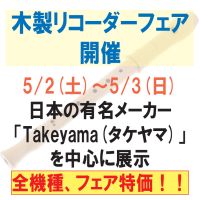 2015 5,2-5,3 リコーダーフェア HP用さむねいる 200