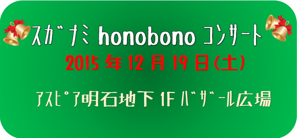 ホノボノ201512