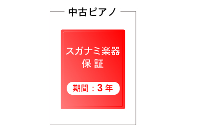安心のピアノ3年保証スガナミ楽器保証