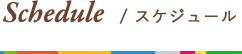 イベントスケジュール