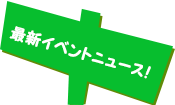 最新イベントニュース！