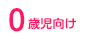 0歳児向け