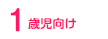 1歳児向け