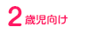 2歳児向け