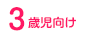 3歳児向け