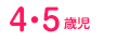 4・5歳児