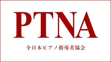 ピティナ 全日本ピアノ指導者協会
