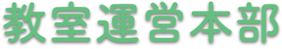 教室運営本部