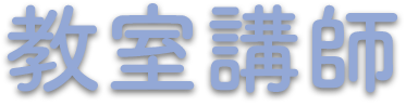 教室講師