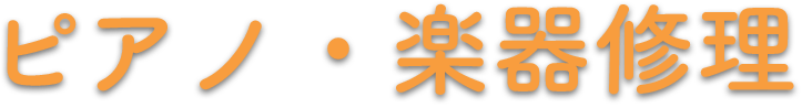 ピアノ・楽器修理