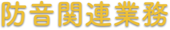 防音関連業務