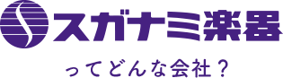 スガナミ楽器ってどんな会社？