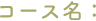 コース名