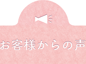 お客様からの声