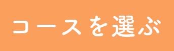 コースを選ぶ