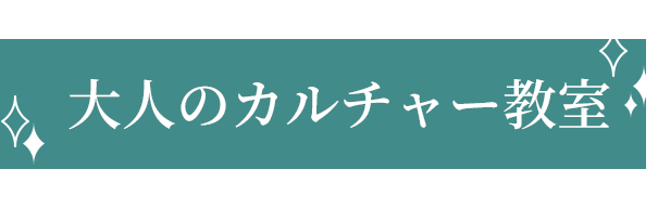 大人のカルチャー教室