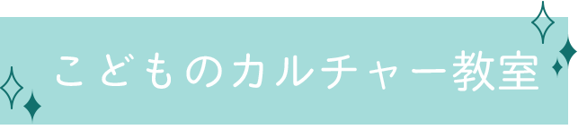 こどものカルチャー教室