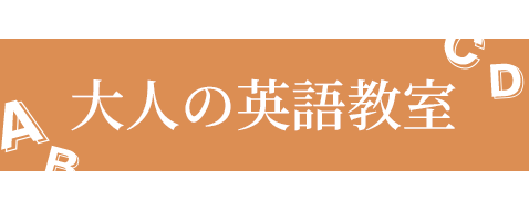 大人の英語教室