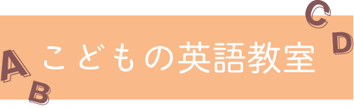 こどもの英語教室