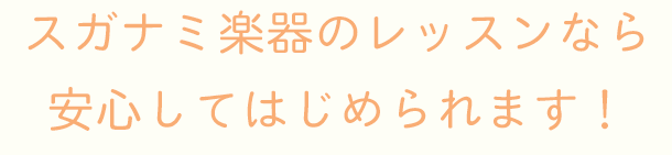 スガナミ楽器のレッスンなら安心してはじめられます！