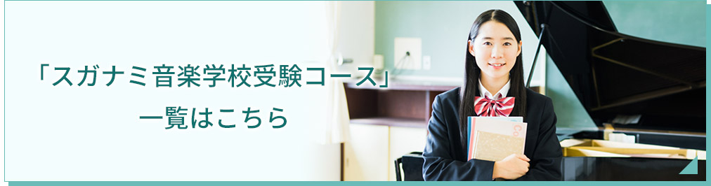 「スガナミ音楽学校受験コース」一覧はこちら