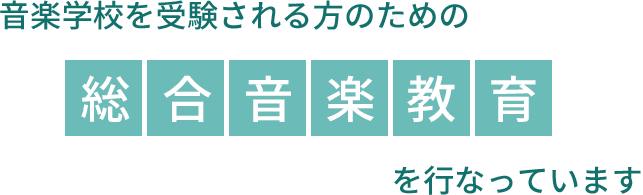 音楽学校を受験される方のための総合音楽教育を行なっています