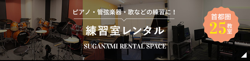 練習室・楽器 レンタルスタジオ