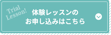 体験レッスンのお申し込みはこちら