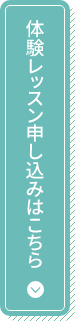 体験レッスンのお申し込みはこちら