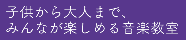 子供から大人まで、みんなが楽しめる音楽教室