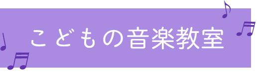 こどもの音楽教室