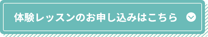 体験レッスンのお申し込みはこちら