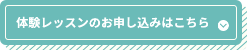 体験レッスンのお申し込みはこちら