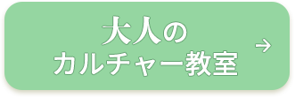 大人のカルチャー教室