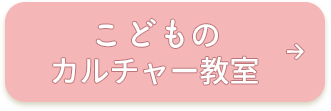 こどものカルチャー教室