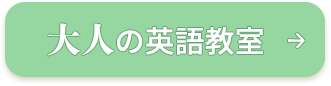 大人の英語教室