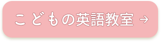 こどもの英語教室