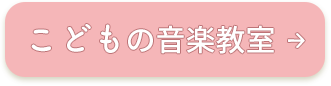 こどもの音楽教室