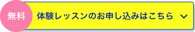 体験レッスンのお申し込みはこちら