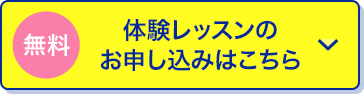 体験レッスンのお申し込みはこちら