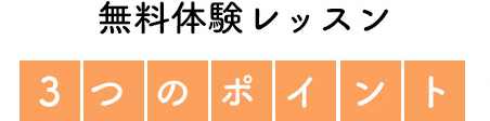 無料体験レッスン3つのポンと