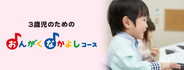 3歳のためのおんがくなかよしコース