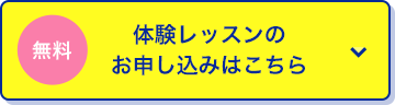 体験レッスンのお申し込みはこちら