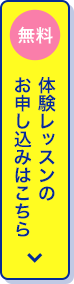 体験レッスンのお申し込みはこちら