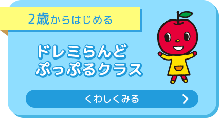 ドレミらんど ぷっぷるクラス