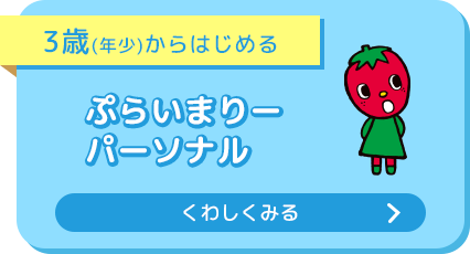 ぷらいまりーパーソナル